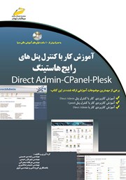 معرفی و دانلود کتاب آموزش کار با کنترل پنل‌های رایج هاستینگ
