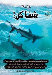 معرفی و دانلود کتاب شنا کن!