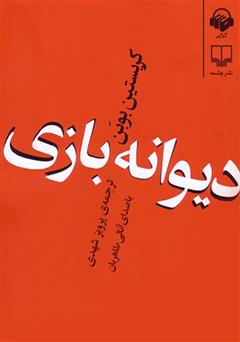 معرفی و دانلود کتاب صوتی دیوانه بازی