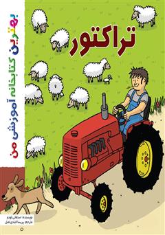 معرفی و دانلود کتاب تراکتور