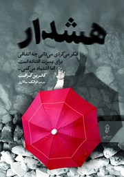 معرفی و دانلود کتاب هشدار