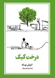 معرفی و دانلود کتاب درخت کیک