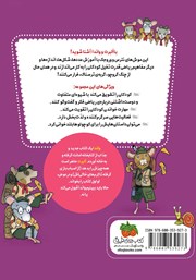پشت جلد کتاب کتاب ریاضی با موشی 9: آلبرت به اردو میرود پشت جلد کتاب کتاب ریاضی با موشی 9: آلبرت به اردو میرود
