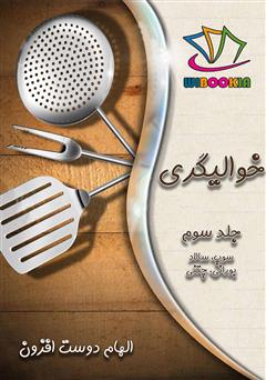معرفی و دانلود کتاب خوالیگری: جلد سوم (سوپ، سالاد، بورانی و چتنی)