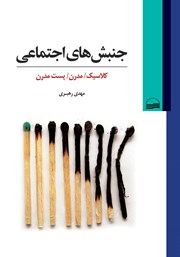 معرفی و دانلود کتاب جنبش‌های اجتماعی