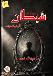 کتاب شیطان