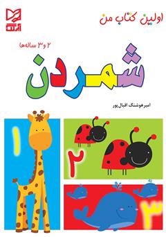 معرفی و دانلود کتاب شمردن