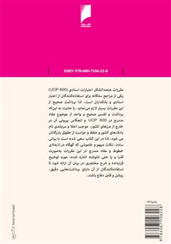 پشت جلد کتاب کتاب تفسیر موضوعی مواد مقررات متحدالشکل اعتبارات اسنادی UCP 600 پشت جلد کتاب کتاب تفسیر موضوعی مواد مقررات متحدالشکل اعتبارات اسنادی UCP 600