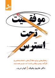 معرفی و دانلود کتاب موفقیت تحت استرس