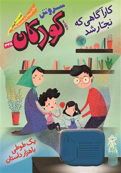 معرفی و دانلود ماهنامه سروش کودکان - شماره 348 - اسفند 1399