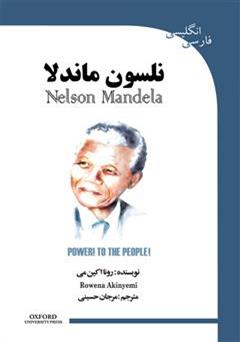 معرفی و دانلود کتاب نلسون ماندلا (Nelson Mandela)