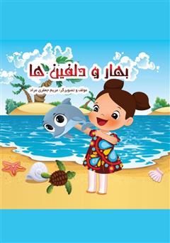 معرفی و دانلود کتاب بهار و دلفین‌ها