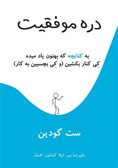 معرفی و دانلود کتاب دره موفقیت: یه کتابچه که بهتون یاد می‌ده کی کنار بکشین (و کی بچسبین به کار)