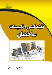 معرفی و دانلود کتاب نقشه کشی و تاسیسات ساختمان