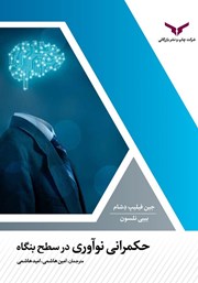 معرفی و دانلود کتاب حکمرانی نوآوری در سطح بنگاه