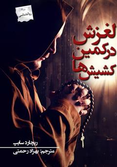 معرفی و دانلود کتاب لغزش در کمین کشیش‌ها