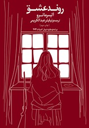 کتاب روند عشق
