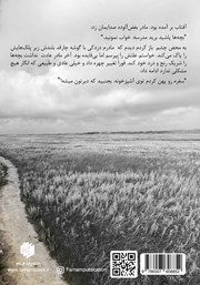 پشت جلد کتاب کتاب وقتی که رعنا بودم پشت جلد کتاب کتاب وقتی که رعنا بودم