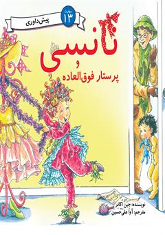 معرفی و دانلود کتاب نانسی و پرستار فوق العاده