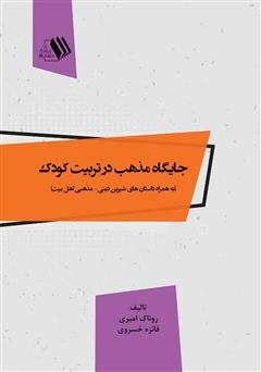 معرفی و دانلود کتاب جایگاه مذهب در تربیت کودک (به همراه داستان‌های شیرین دینی - مذهبی اهل بیت)
