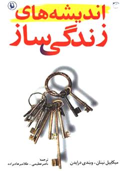 معرفی و دانلود کتاب اندیشه‌هاى زندگى ساز