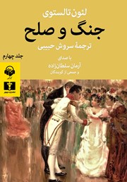 معرفی و دانلود کتاب صوتی جنگ و صلح (جلد چهارم)