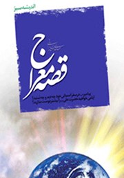 معرفی و دانلود کتاب صوتی قصه معراج