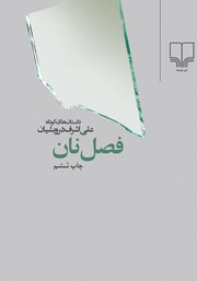 معرفی و دانلود کتاب فصل نان