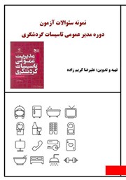معرفی و دانلود کتاب نمونه سوالات آزمون دوره مدیر عمومی تاسیسات گردشگری