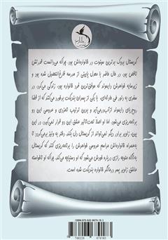 پشت جلد کتاب کتاب در جست و جوی کریستال پشت جلد کتاب کتاب در جست و جوی کریستال