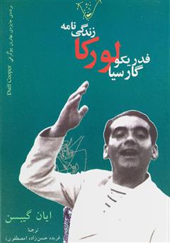 معرفی و دانلود کتاب زندگینامه‌ی لورکا