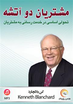 معرفی و دانلود کتاب صوتی مشتریان دو آتشه: تحولی اساسی در خدمت‌رسانی به مشتریان