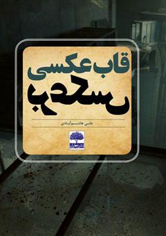 معرفی و دانلود کتاب قاب عکسی برعکس