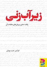معرفی و دانلود کتاب زیرآب زنی