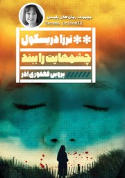 معرفی و دانلود کتاب چشم‌هایت را ببند