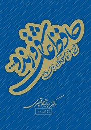 معرفی و دانلود کتاب حافظ عاشق و رند و...