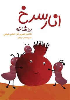 معرفی و دانلود کتاب انار سرخ رو شاخه: مجموعه شعر کودکانه