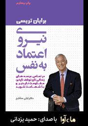 معرفی و دانلود کتاب صوتی نیروی اعتماد به نفس
