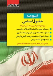کتاب آزمون یار حقوق اساسی