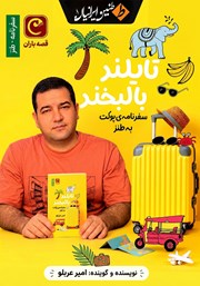 کتاب صوتی تایلند با لبخند
