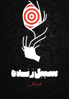 معرفی و دانلود کتاب سبیل زنده