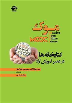 معرفی و دانلود کتاب موک: کتابخانه در عصر آموزش آزاد