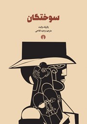 معرفی و دانلود کتاب سوختگان