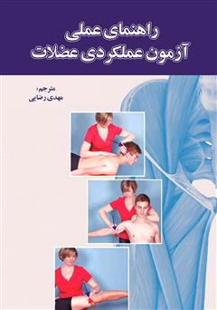 معرفی و دانلود کتاب راهنمای عملی آزمون عملکردی عضلات