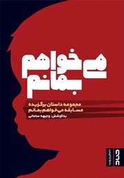 معرفی و دانلود کتاب می‌خواهم بمانم