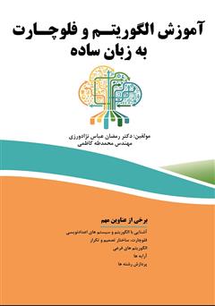 معرفی و دانلود کتاب آموزش الگوریتم و فلوچارت به زبان ساده