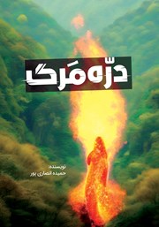 معرفی و دانلود کتاب دره مرگ