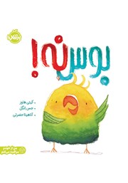 معرفی و دانلود کتاب بوس نه!