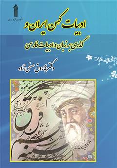 معرفی و دانلود کتاب گذری بر زبان و ادبیات فارسی