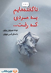 معرفی و دانلود کتاب صوتی ناگفته‌هایم به مردی که رفت...